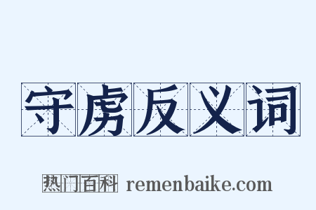 守虏反义词是什么意思的图片